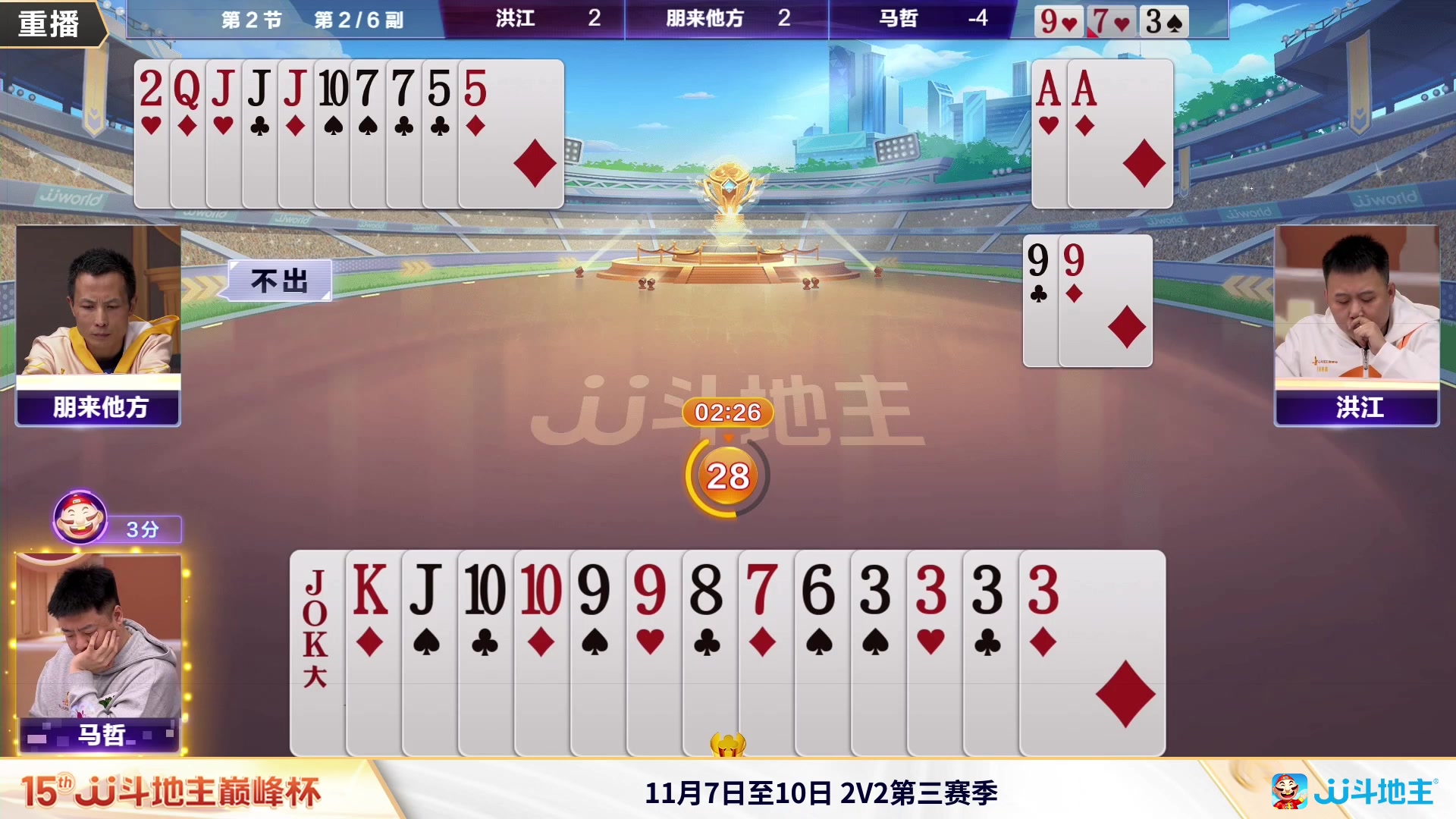 【2023-11-06 09点场】JJ斗地主官方：周一18点，巅峰杯冠军之战