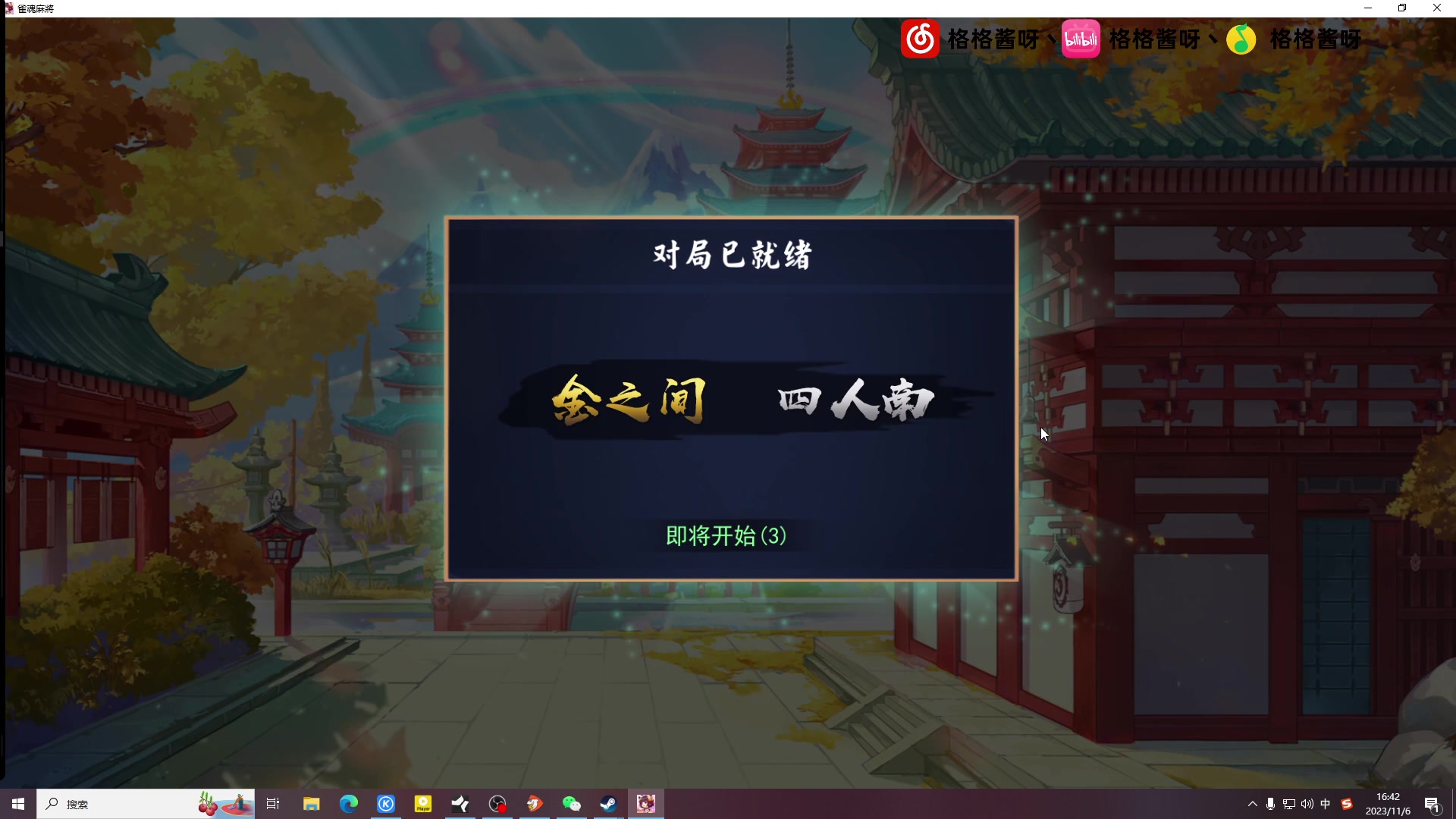 【2023-11-06 16点场】格格酱呀丶：上个小小的雀豪