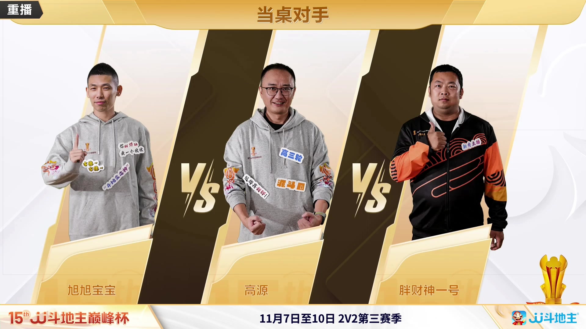 【2023-11-06 01点场】JJ斗地主官方：周一18点，巅峰杯冠军之战