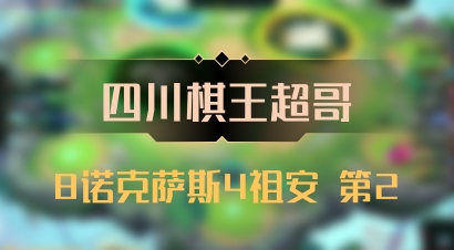 【四川棋王超哥】8诺克萨斯4祖安 第2