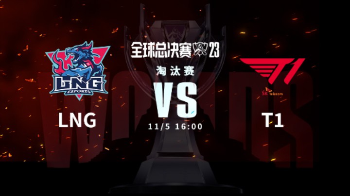 英雄联盟S13全球总决赛淘汰赛 LNG VS T1-3