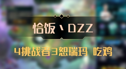 【恰饭丶DZZ】4挑战者3恕瑞玛 吃鸡