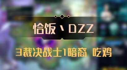 【恰饭丶DZZ】3裁决战士1暗裔 吃鸡