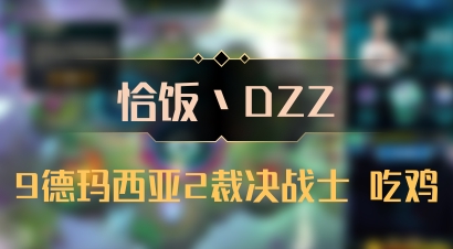 【恰饭丶DZZ】9德玛西亚2裁决战士 吃鸡