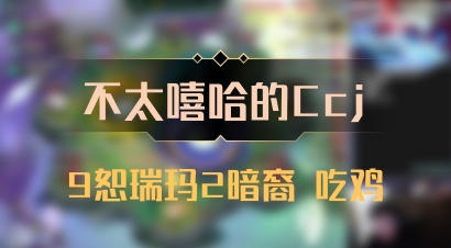 【不太嘻哈的Ccj】9恕瑞玛2暗裔 吃鸡