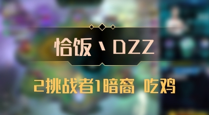 【恰饭丶DZZ】2挑战者1暗裔 吃鸡