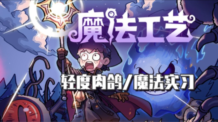 《魔法工艺》——十元单机实况（魔法专业实习生/轻度肉鸽/魔杖组合/显卡危机）