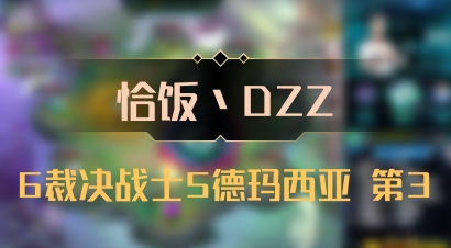 【恰饭丶DZZ】6裁决战士5德玛西亚 第3