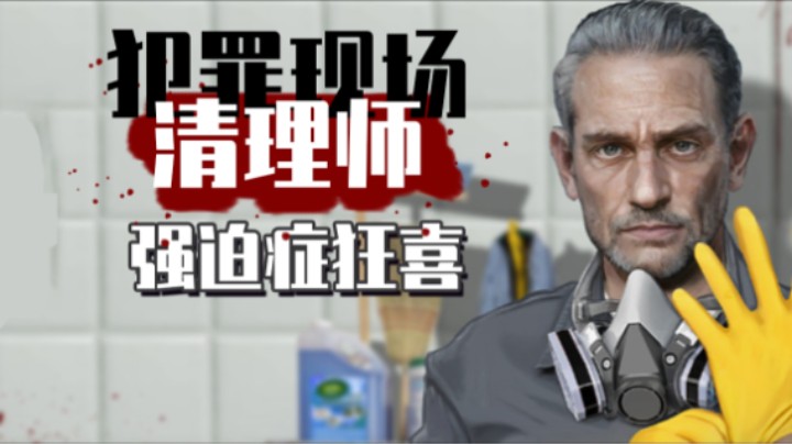 《犯罪现场清理师》——十元试玩实况（第一人称/犯罪/强迫症狂喜）