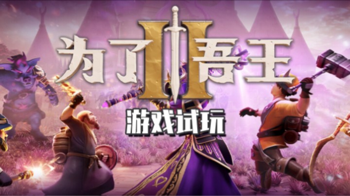 《为了吾王2》——十元单机实况（策略/你一个人玩四个角色吗？）