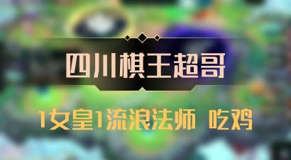 【四川棋王超哥】1女皇1流浪法师 吃鸡
