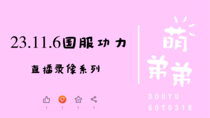 23.11.6国服功力