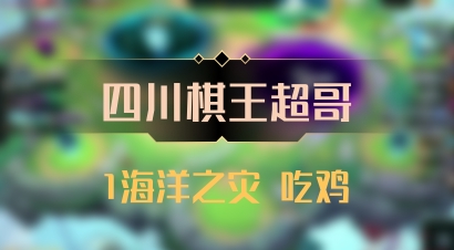 【四川棋王超哥】1海洋之灾 吃鸡