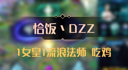 【恰饭丶DZZ】1女皇1流浪法师 吃鸡