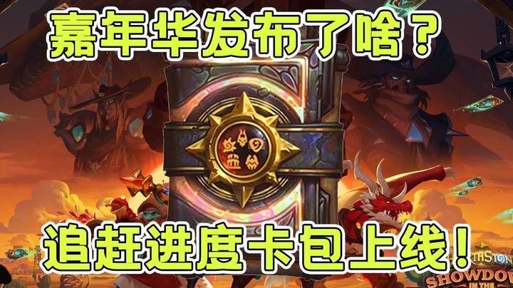 暴雪嘉年华就发布了一个进度追赶包？到底是为回归国服还是只是割新韭菜？