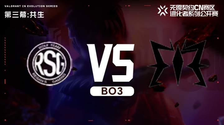 进化者第三幕 RSG vs ME 入围赛bo3