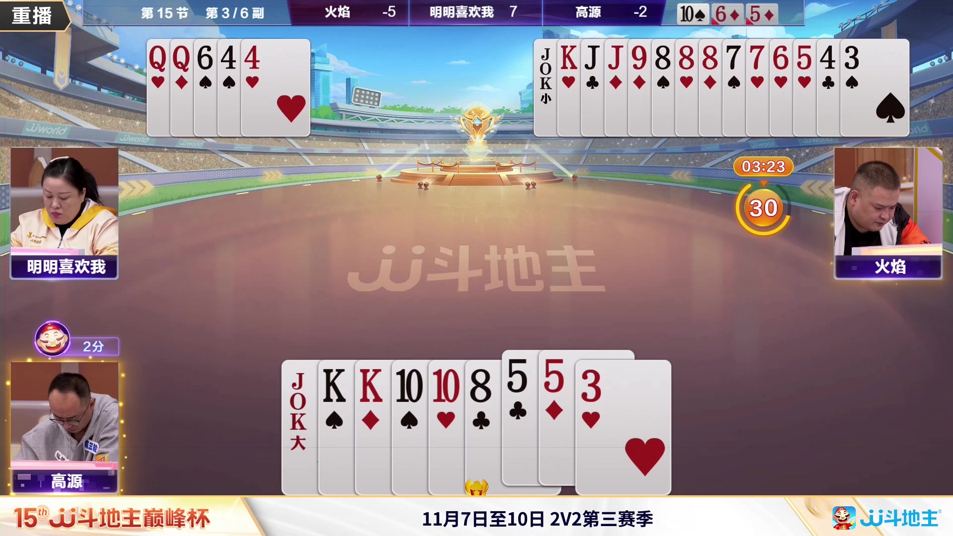 【2023-11-06 03点场】JJ斗地主官方：周一18点，巅峰杯冠军之战