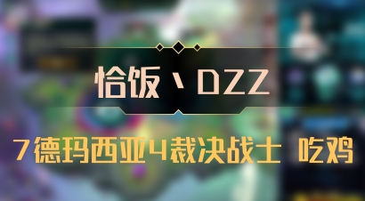 【恰饭丶DZZ】7德玛西亚4裁决战士 吃鸡