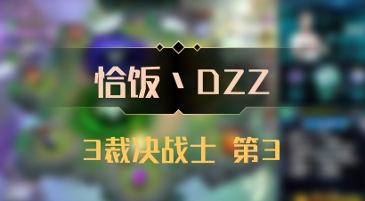 【恰饭丶DZZ】3裁决战士 第3