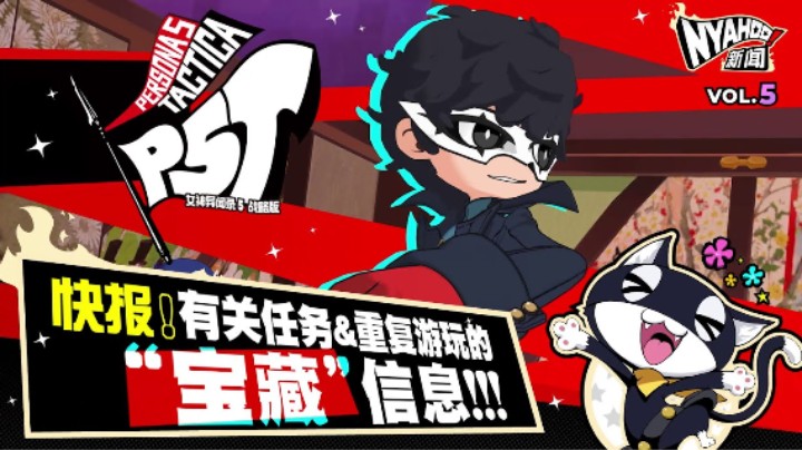 《女神异闻录５ 战略版》Nyahoo!新闻 Vol.5  介绍任务&重复游玩等深度游玩要素！