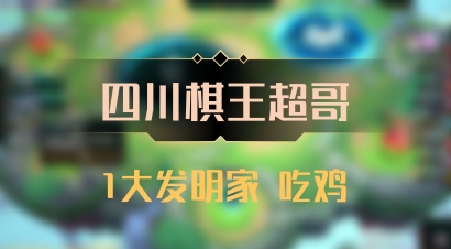 【四川棋王超哥】1大发明家 吃鸡