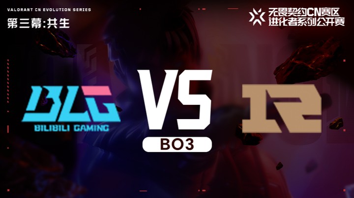 进化者第三幕 BLG vs RNG 入围赛bo3