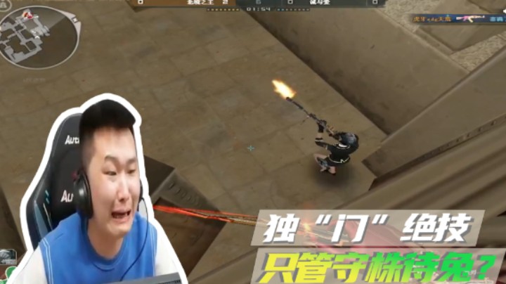 独“门”绝技，上去就是守株待兔？
