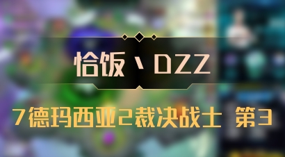 【恰饭丶DZZ】7德玛西亚2裁决战士 第3