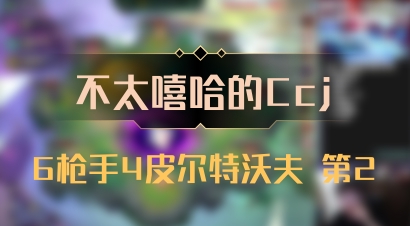 【不太嘻哈的Ccj】6枪手4皮尔特沃夫 第2