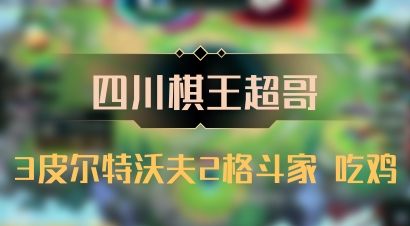 【四川棋王超哥】3皮尔特沃夫2格斗家 吃鸡