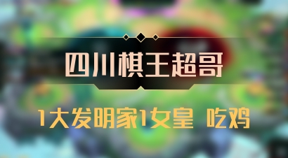 【四川棋王超哥】1大发明家1女皇 吃鸡