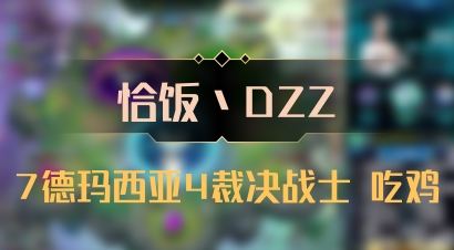 【恰饭丶DZZ】7德玛西亚4裁决战士 吃鸡