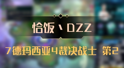 【恰饭丶DZZ】7德玛西亚4裁决战士 第2