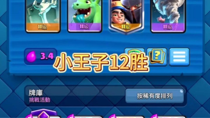 小王子12胜卡组新鲜出炉