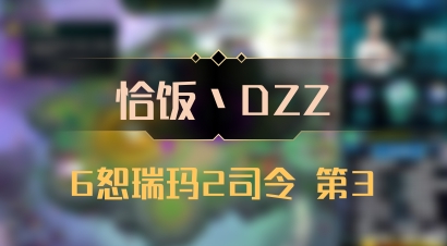 【恰饭丶DZZ】6恕瑞玛2司令 第3