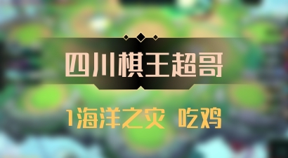 【四川棋王超哥】1海洋之灾 吃鸡