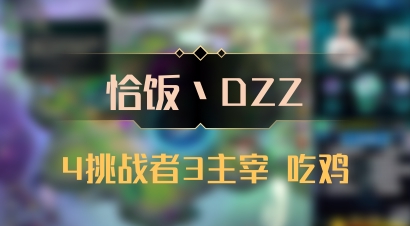 【恰饭丶DZZ】4挑战者3主宰 吃鸡