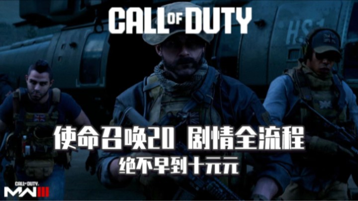 03『使命召唤20』
