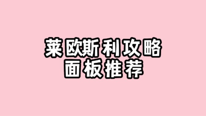 【原神】莱欧斯利全面攻略和面板推荐