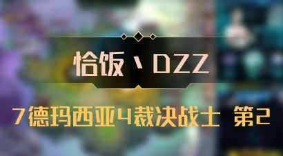【恰饭丶DZZ】7德玛西亚4裁决战士 第2