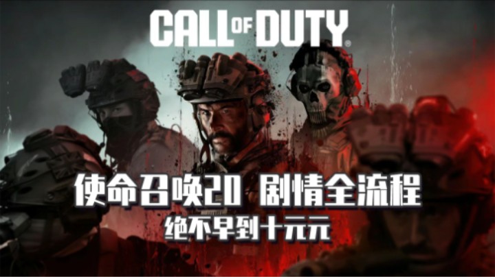 01『使命召唤20』