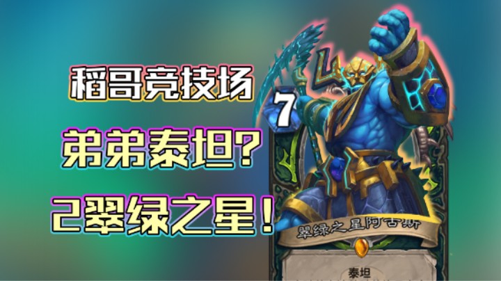 稻哥炉石12胜竞技场（瘸瞎）：弟弟泰坦？2翠绿之星！