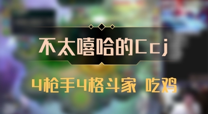 【不太嘻哈的Ccj】4枪手4格斗家 吃鸡