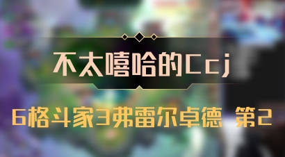 【不太嘻哈的Ccj】6格斗家3弗雷尔卓德 第2