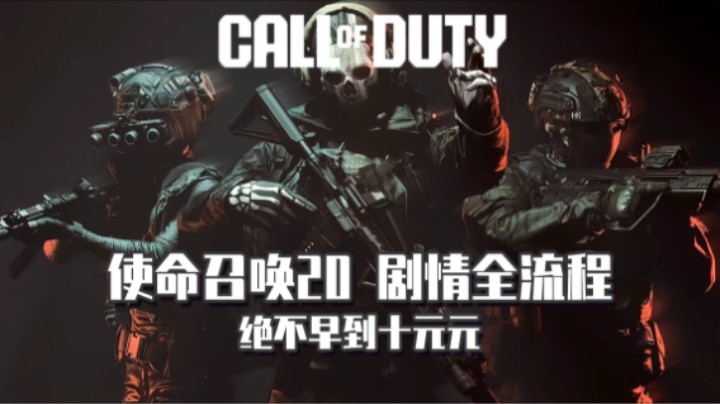 04『使命召唤20』