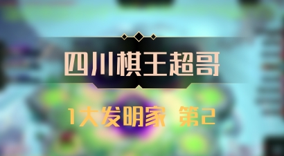 【四川棋王超哥】1大发明家 第2