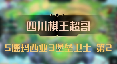 【四川棋王超哥】5德玛西亚3堡垒卫士 第2