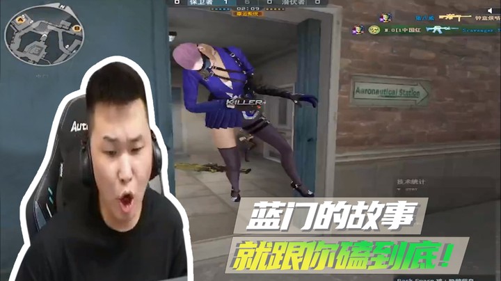 蓝门的故事，就跟你磕到底！