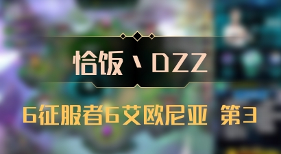 【恰饭丶DZZ】6征服者6艾欧尼亚 第3