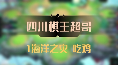 【四川棋王超哥】1海洋之灾 吃鸡